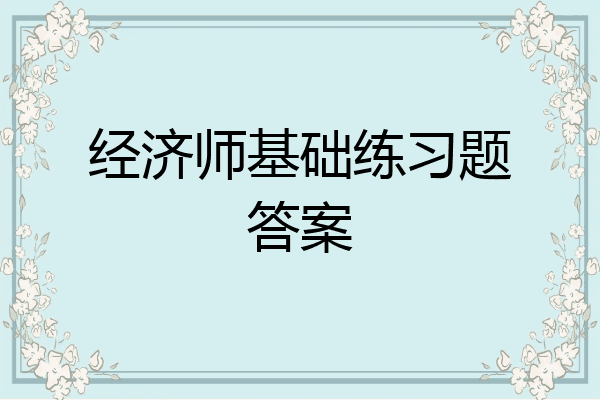 经济师基础练习题答案