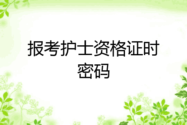 报考护士资格证时密码