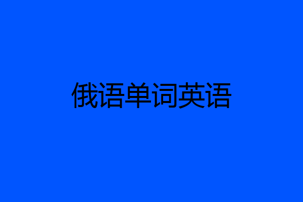 俄语单词英语