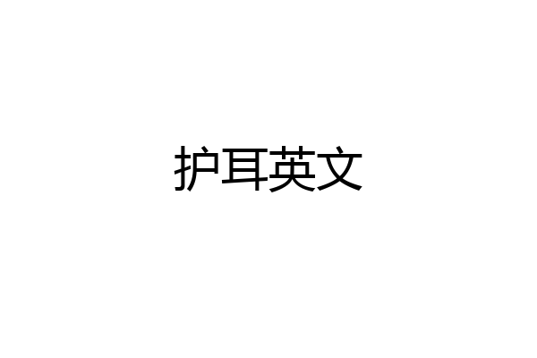护耳英文