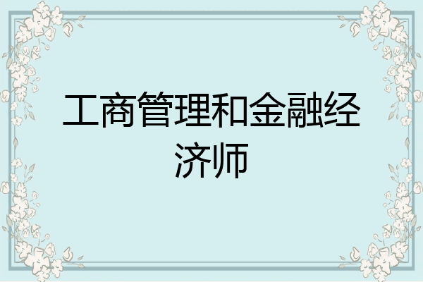 工商管理和金融经济师