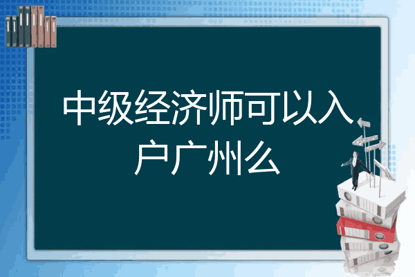 中级经济师可以入户广州么