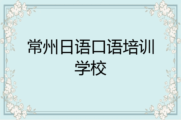 常州日语口语培训学校