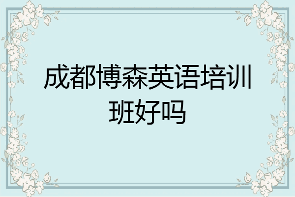 成都博森英语培训班好吗