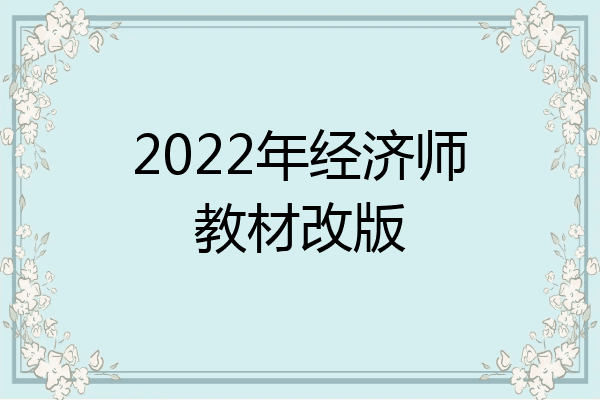 2022年经济师教材改版