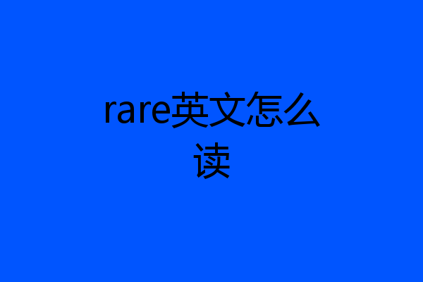 rare英文怎么读