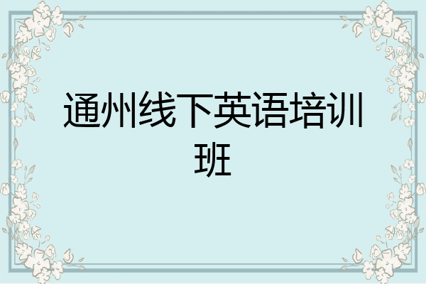 通州线下英语培训班