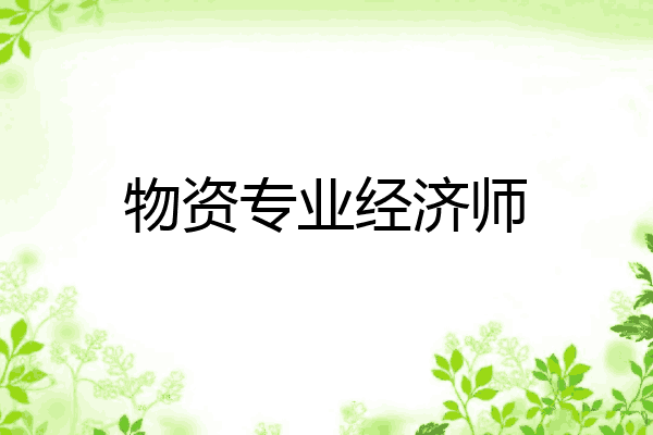 物资专业经济师