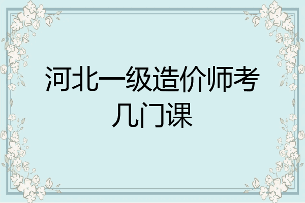 河北一级造价师考几门课