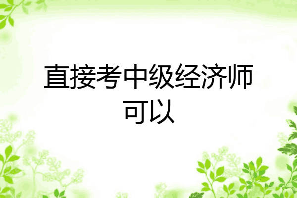 直接考中级经济师可以