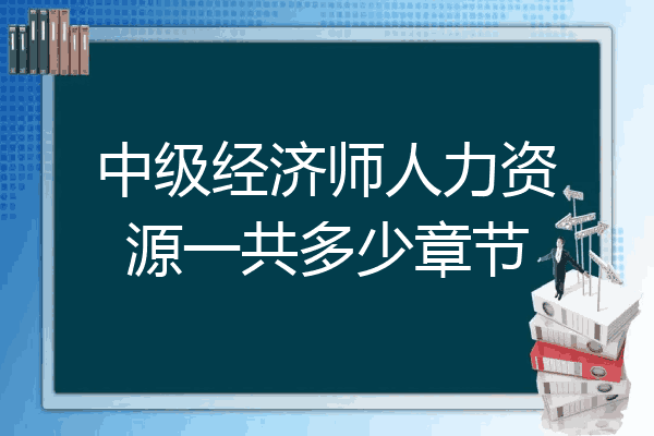 中级经济师人力资源一共多少章节