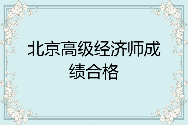 北京高级经济师成绩合格