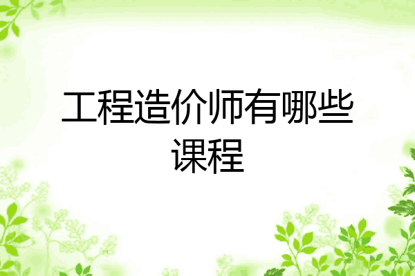 工程造价师有哪些课程