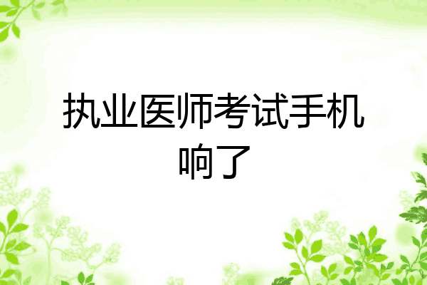 执业医师考试手机响了