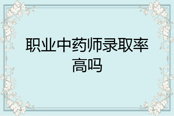 职业中药师录取率高吗