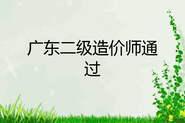 广东二级造价师通过
