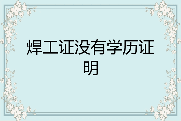 焊工证没有学历证明