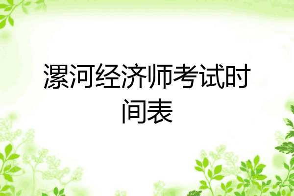 漯河经济师考试时间表