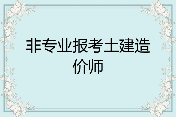 非专业报考土建造价师