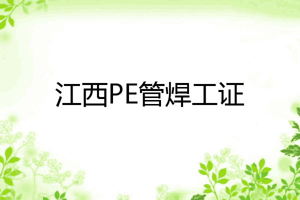 江西PE管焊工证