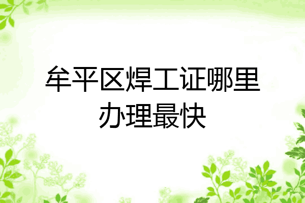 牟平区焊工证哪里办理最快