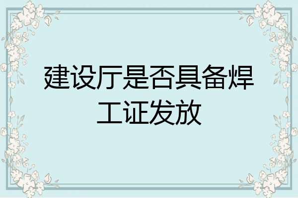 建设厅是否具备焊工证发放