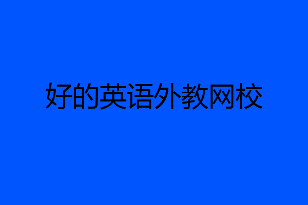 好的英语外教网校
