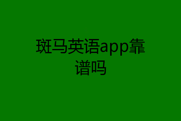 斑马英语app靠谱吗