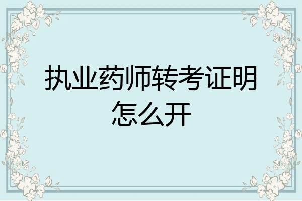执业药师转考证明怎么开