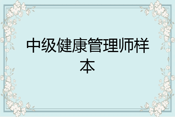 中级健康管理师样本
