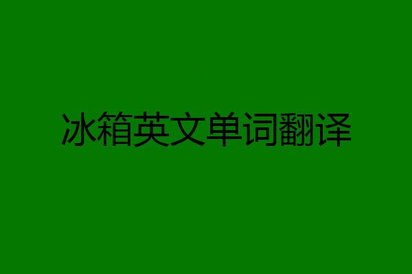 冰箱英文单词翻译