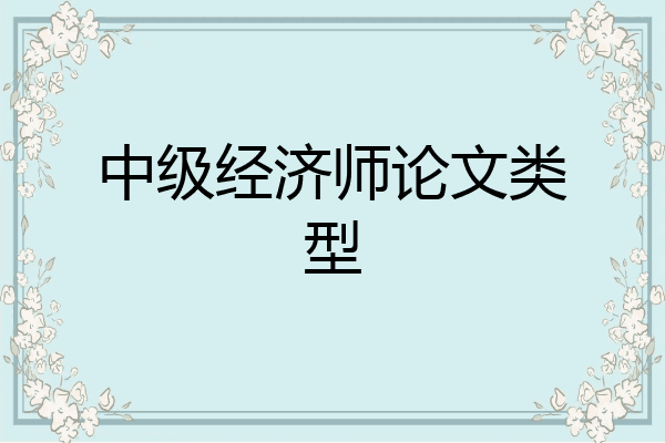 中级经济师论文类型