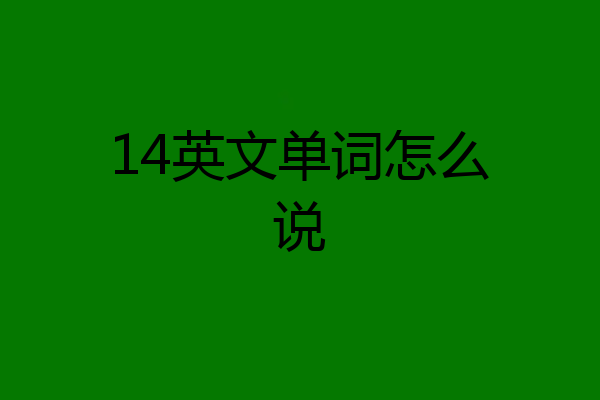 14英文单词怎么说