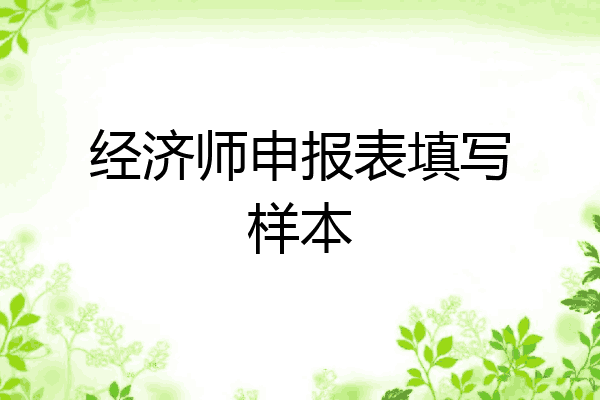 经济师申报表填写样本