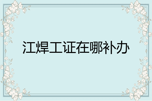 江焊工证在哪补办