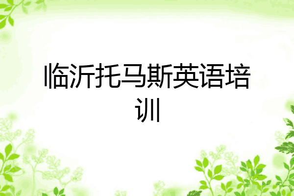 临沂托马斯英语培训