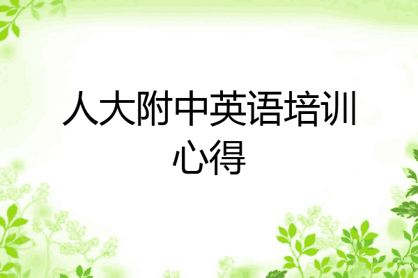 人大附中英语培训心得