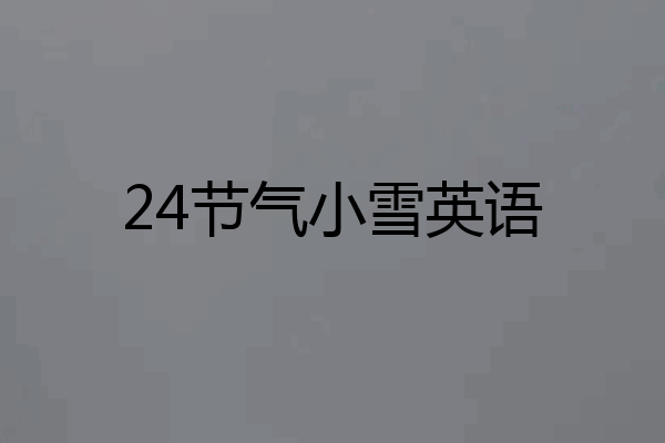 24节气小雪英语