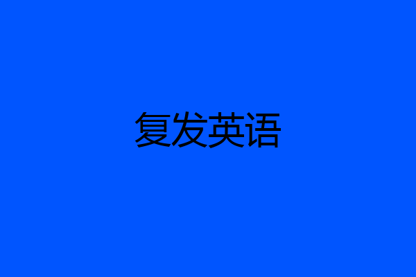 复发英语