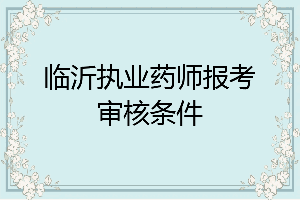 临沂执业药师报考审核条件