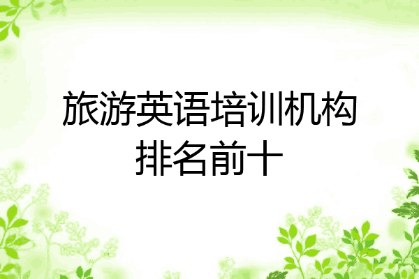 旅游英语培训机构排名前十