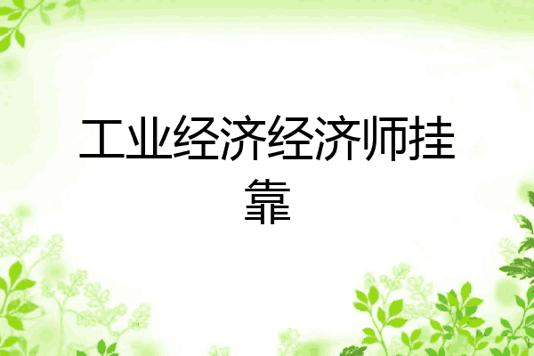 工业经济经济师挂靠