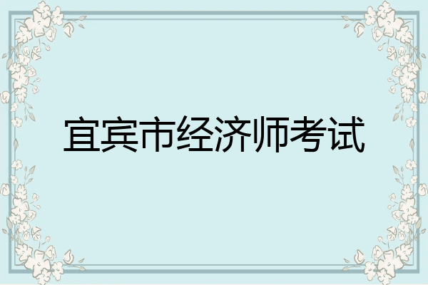 宜宾市经济师考试