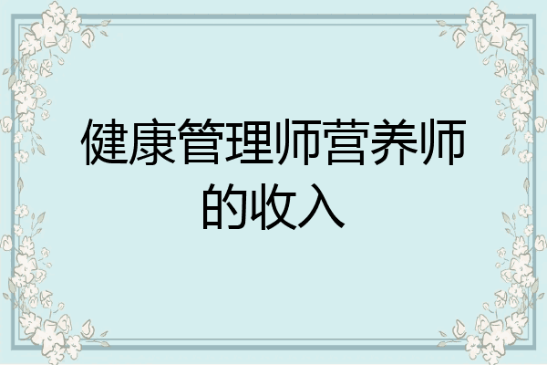 健康管理师营养师的收入