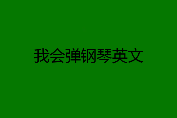 我会弹钢琴英文