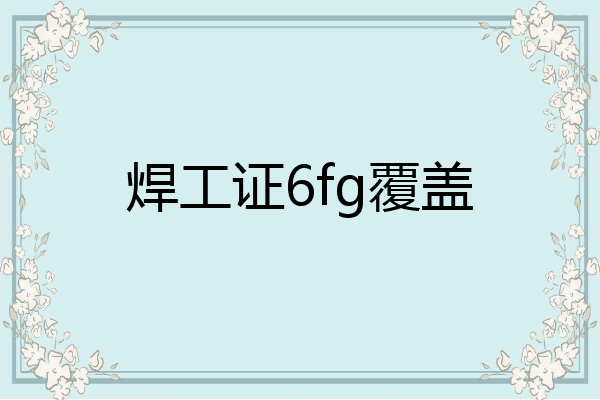 焊工证6fg覆盖