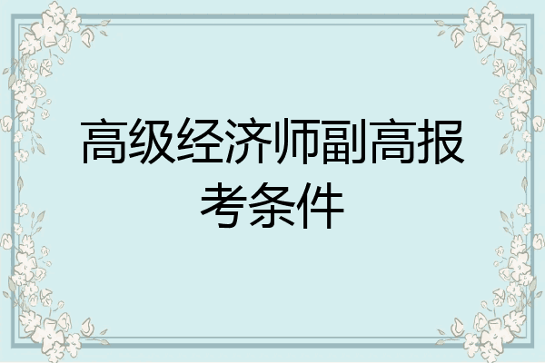 高级经济师副高报考条件