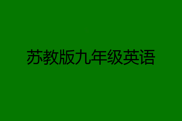 苏教版九年级英语