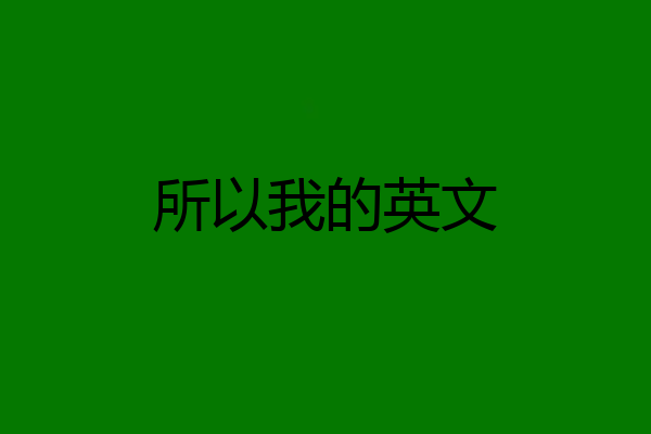 所以我的英文