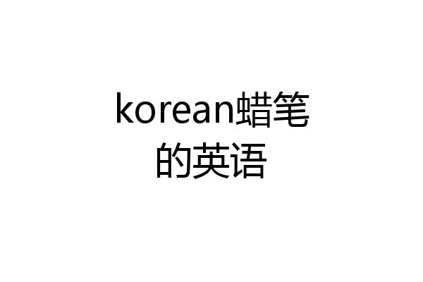 korean蜡笔的英语